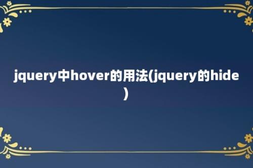 jquery中hover的用法(jquery的hide)