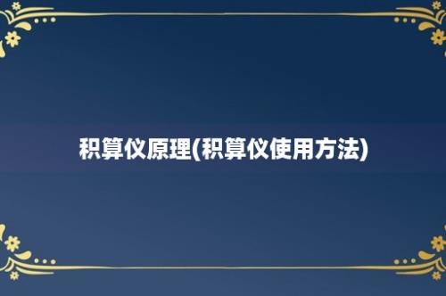 积算仪原理(积算仪使用方法)