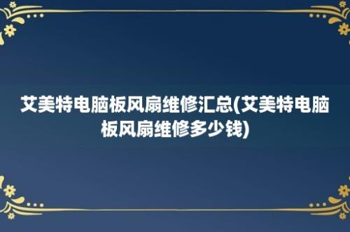 艾美特电脑板风扇维修汇总(艾美特电脑板风扇维修多少钱)