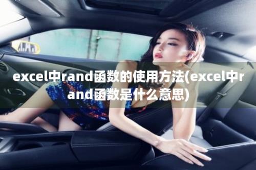 excel中rand函数的使用方法(excel中rand函数是什么意思)