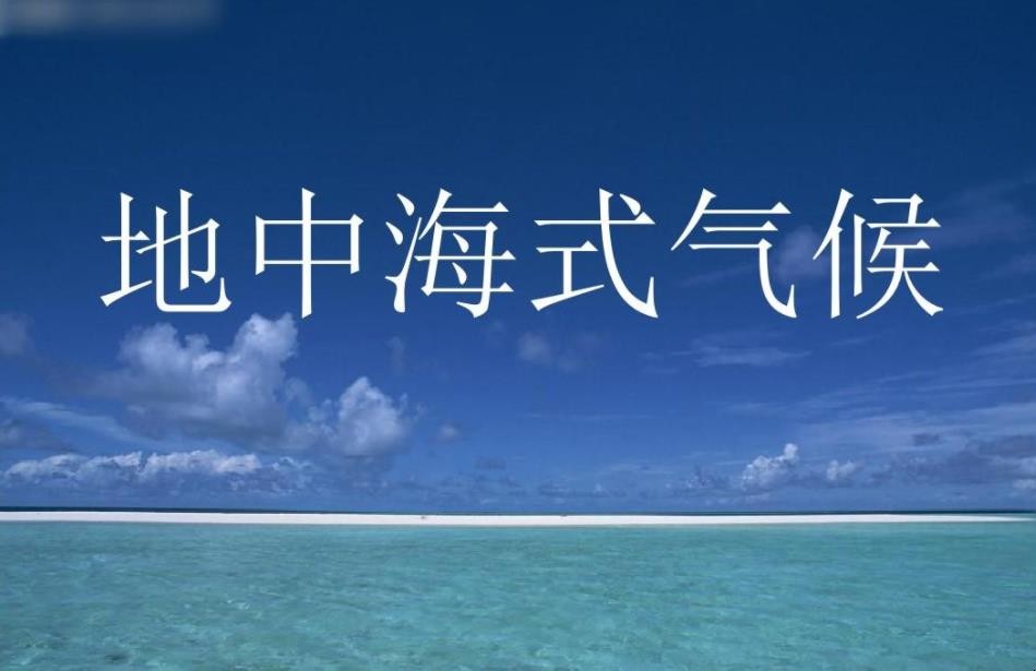 地中海气候