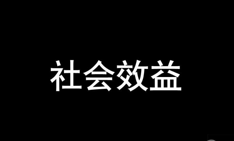 社会效益