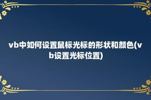 vb中如何设置鼠标光标的形状和颜色(vb设置光标位置)