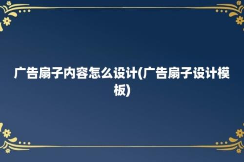 广告扇子内容怎么设计(广告扇子设计模板)