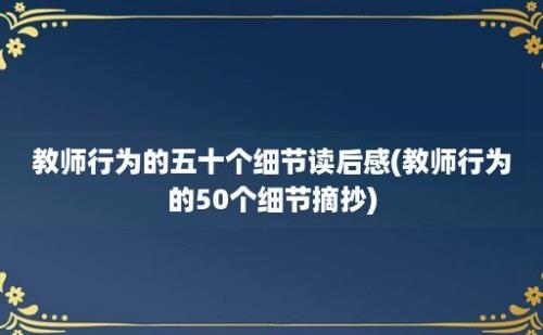 教师行为的五十个细节读后感(教师行为的50个细节摘抄)