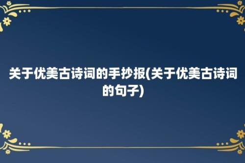 关于优美古诗词的手抄报(关于优美古诗词的句子)