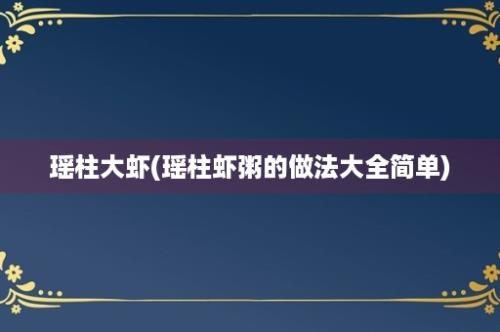 瑶柱大虾(瑶柱虾粥的做法大全简单)