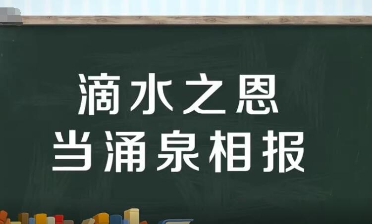 滴水之恩当涌泉相报的意思是什么