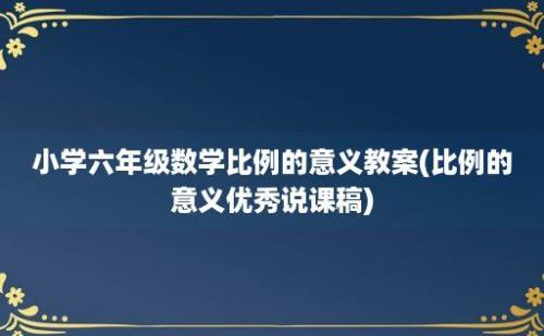 小学六年级数学比例的意义教案(比例的意义优秀说课稿)