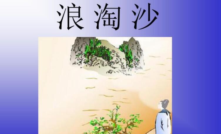 《浪淘沙九首·其六》的原文是什么