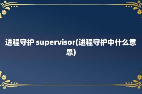 进程守护 supervisor(进程守护中什么意思)