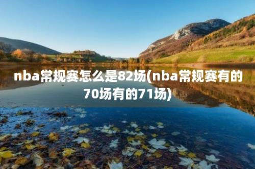 nba常规赛怎么是82场(nba常规赛有的70场有的71场)