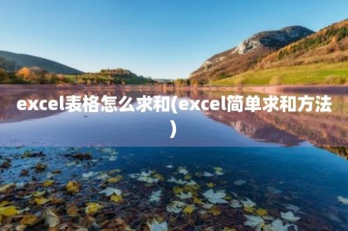 excel表格怎么求和(excel简单求和方法)