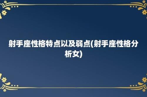 射手座性格特点以及弱点(射手座性格分析女)