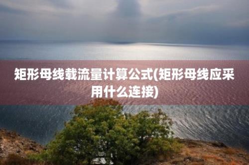 矩形母线载流量计算公式(矩形母线应采用什么连接)