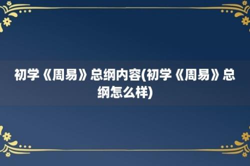 初学《周易》总纲内容(初学《周易》总纲怎么样)