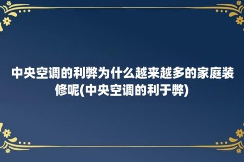 中央空调的利弊为什么越来越多的家庭装修呢(中央空调的利于弊)