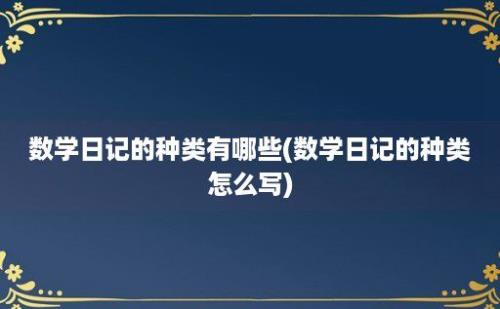 数学日记的种类有哪些(数学日记的种类怎么写)