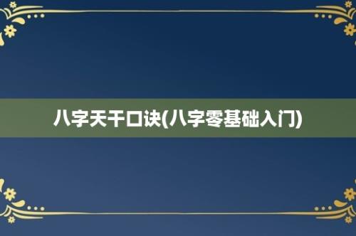 八字天干口诀(八字零基础入门)