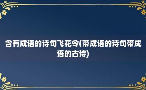 含有成语的诗句飞花令(带成语的诗句带成语的古诗)