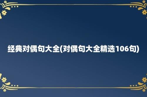 经典对偶句大全(对偶句大全精选106句)