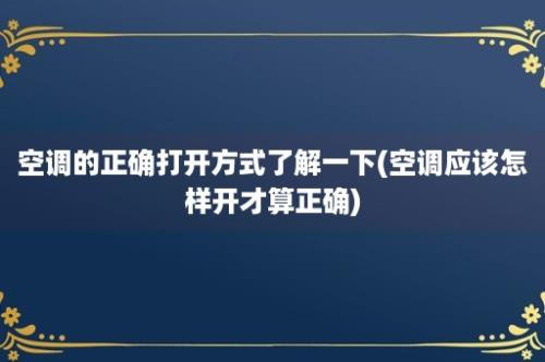 空调的正确打开方式了解一下(空调应该怎样开才算正确)