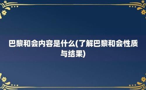 巴黎和会内容是什么(了解巴黎和会性质与结果)