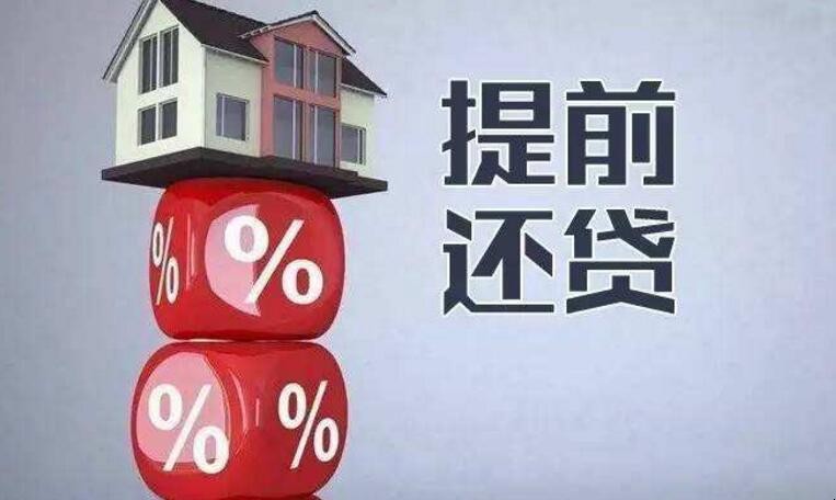 提前还房贷