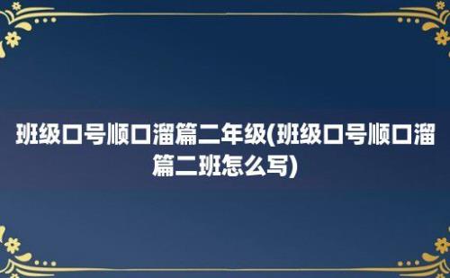 班级口号顺口溜篇二年级(班级口号顺口溜篇二班怎么写)