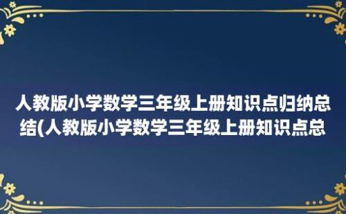 人教版小学数学三年级上册知识点归纳总结(人教版小学数学三年级上册知识点总结大全)