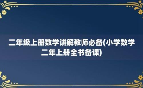 二年级上册数学讲解教师必备(小学数学二年上册全书备课)