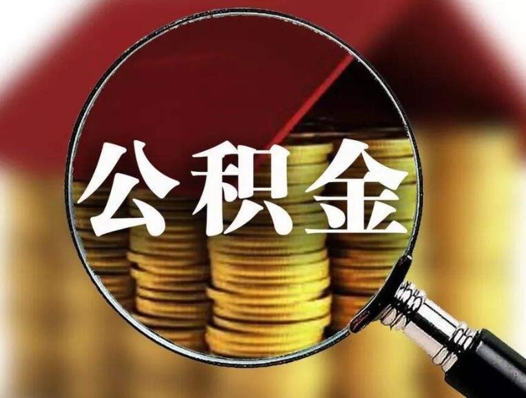 公积金