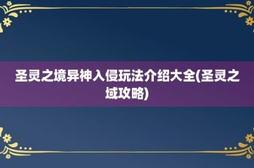 圣灵之境异神入侵玩法介绍大全(圣灵之域攻略)