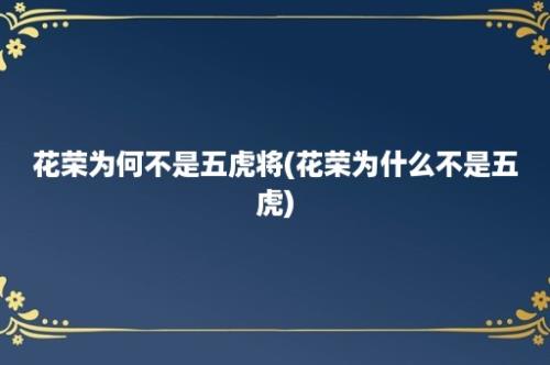 花荣为何不是五虎将(花荣为什么不是五虎)