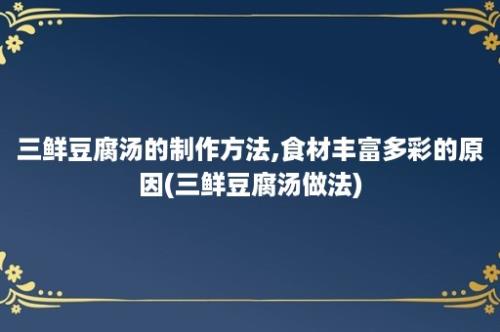 三鲜豆腐汤的制作方法,食材丰富多彩的原因(三鲜豆腐汤做法)