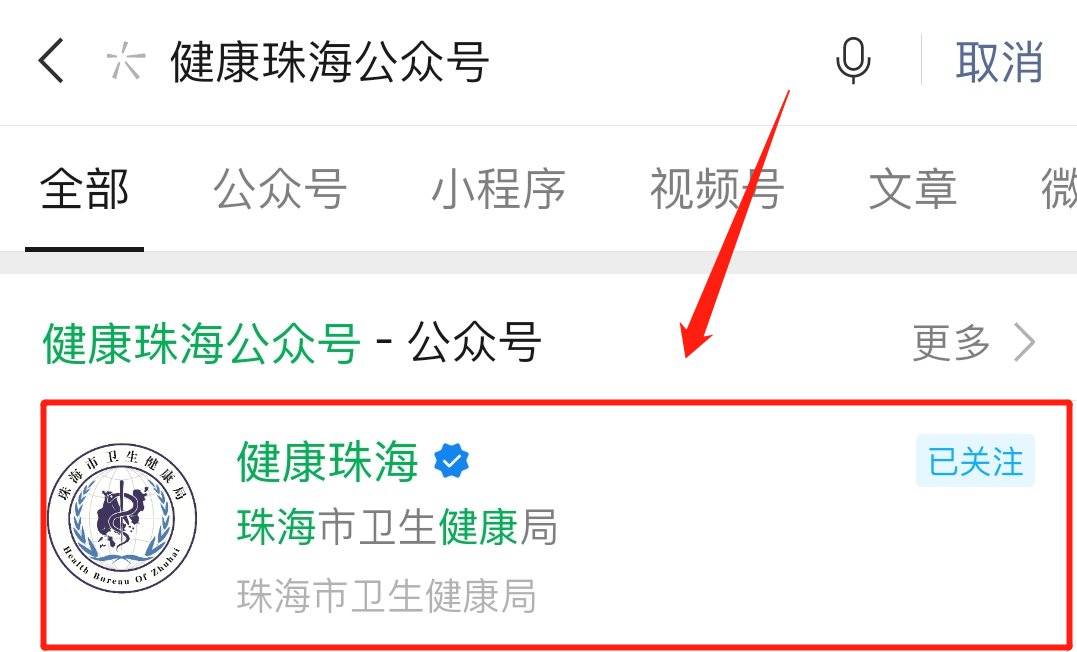 健康珠海公众号怎么关注