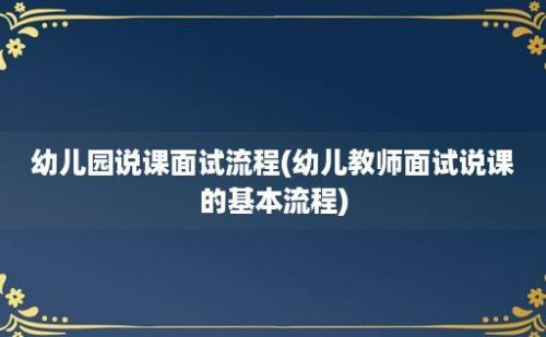 幼儿园说课面试流程(幼儿教师面试说课的基本流程)