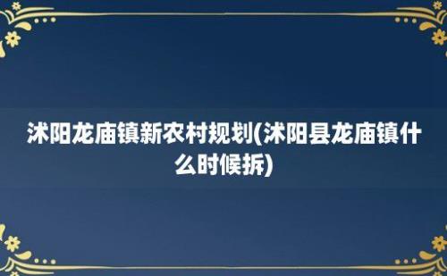 沭阳龙庙镇新农村规划(沭阳县龙庙镇什么时候拆)