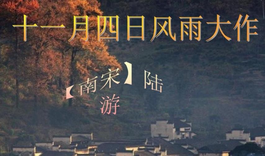 《十一月四日风雨大作》