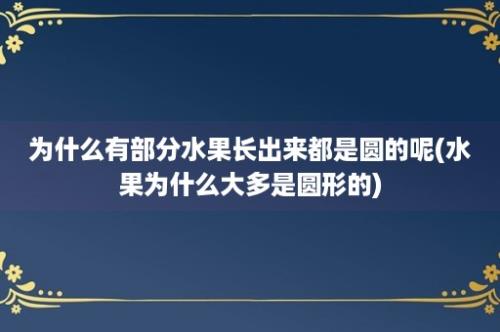 为什么有部分水果长出来都是圆的呢(水果为什么大多是圆形的)