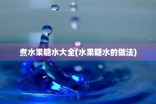 煮水果糖水大全(水果糖水的做法)