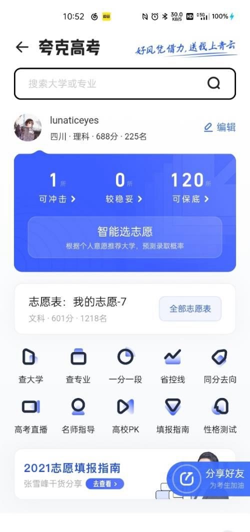 高考报志愿冲稳保策略