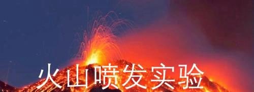 火山喷发模拟实验图怎么画