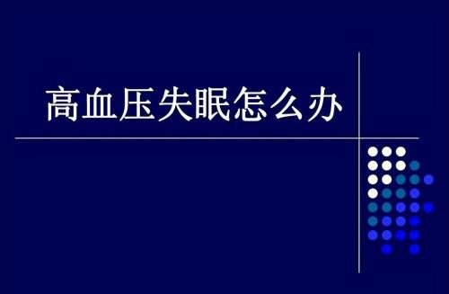 高血压病人睡眠不好吃什么药