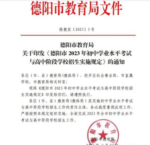 2023德阳中考政策调整，注意了跟你的孩子息息相关