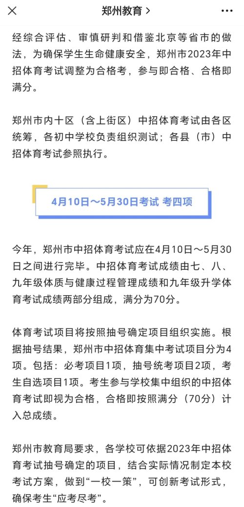 确定了！郑州中招体育考试参与即合格，合格即满分！