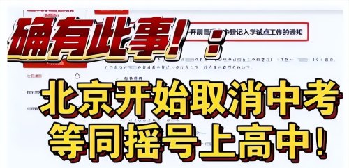 2024年中考恐将被取消？实行小中高12年义务教育？官方来回应了