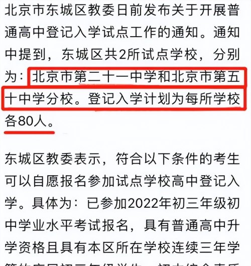 2023中考新动向，北京5所高中实行登记入学，免考试满足条件即可