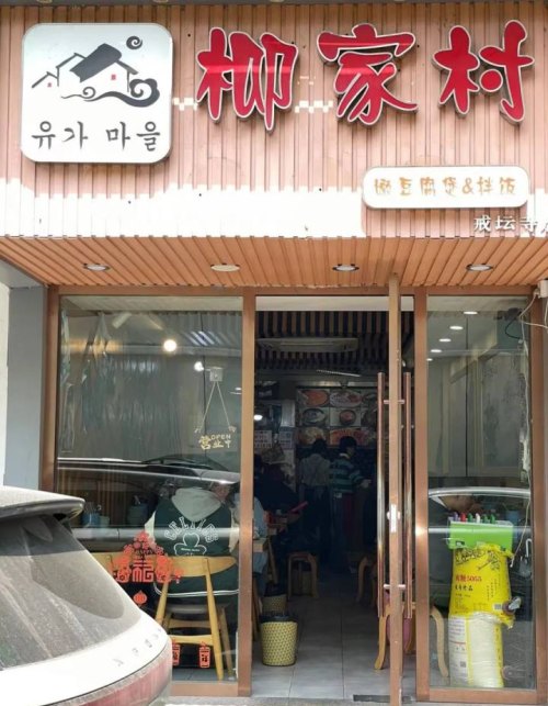  俊男靓女排队到她家吃豆腐。这家40平米小店可能是杭州最真实的韩国料理