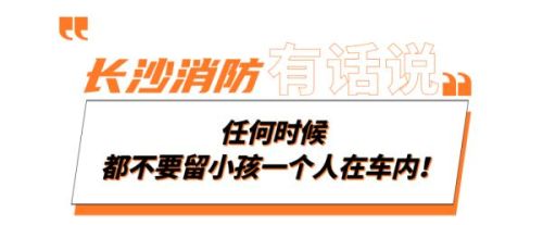 事发长沙，近30°高温，又有幼儿被锁车内……